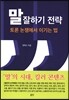말 잘하기 전략