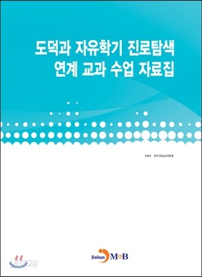 도덕과 자유학기 진로탐색 연계 교과 수업 자료집