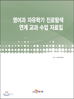 영어과 자유학기 진로탐색 연계 교과 수업 자료집