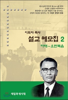 설교메모집 2 (마태~요한복음)