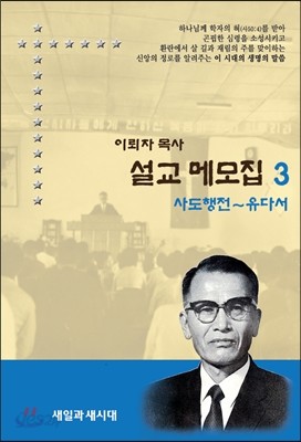 설교메모집 3 (사도행전~유다서)