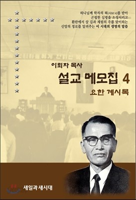 설교메모집 4 (요한계시록)