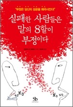 실패한 사람들은 말의 8할이 부정이다