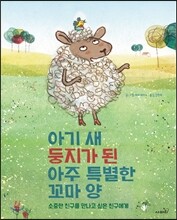 아기 새 둥지가 된 아주 특별한 꼬마 양