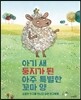 아기 새 둥지가 된 아주 특별한 꼬마 양