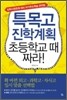 특목고 진학계획 초등학교 때 짜라!