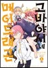 고바야시네 메이드래곤 4