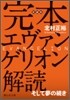完本エヴァンゲリオン 解讀