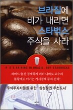 브라질에 비가 내리면 스타벅스 주식을 사라