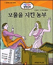 보물을 지킨 농부