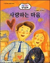 사랑하는 마음