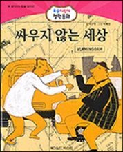싸우지 않는 세상
