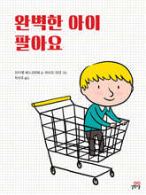 완벽한 아이 팔아요