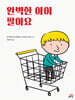 완벽한 아이 팔아요