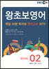 왕초보영어 BOOK 2