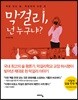 막걸리, 넌 누구냐?