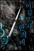 이류무사 한적비 5권