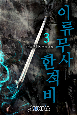 이류무사 한적비 3권