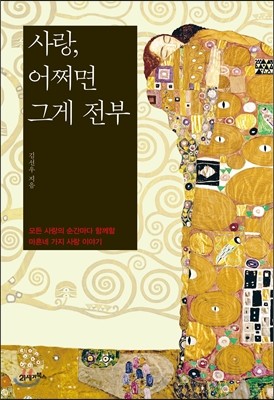 사랑, 어쩌면 그게 전부