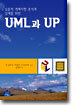 UML과 UP