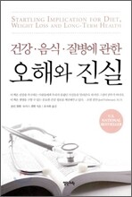건강·음식·질병에 관한 오해와 진실