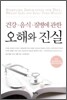 건강·음식·질병에 관한 오해와 진실