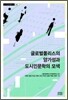 글로벌 폴리스의 양가성과 도시인문학의 모색