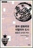 로마 공화국과 이탈리아 도시
