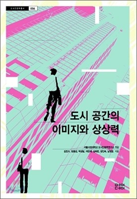 도시 공간의 이미지와 상상력