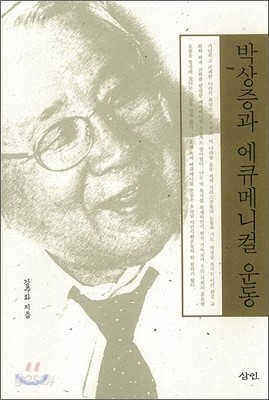 박상증과 에큐메니컬 운동