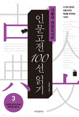 서울대 권장도서로 인문고전 100선 읽기 3