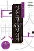 서울대 권장도서로 인문고전 100선 읽기 3