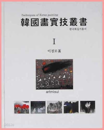 한국화실기총서 1 韓國畵實技叢書 . 한국화기법. 동양화기법 