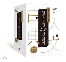서울대 권장도서로 인문고전 100선 읽기 시리즈 세트