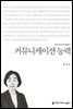 커뮤니케이션 능력 - 커뮤니케이션이해총서