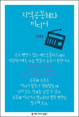 지역공동체와 미디어 - 한국언론정보학회지식총서