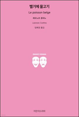 벨기에 물고기