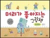 머리가 좋아지는 그림책 - 창의력