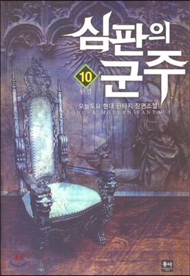 심판의 군주 10