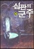 심판의 군주 10
