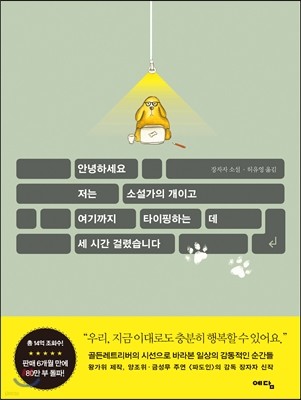 안녕하세요. 저는 소설가의 개이고 여기까지 타이핑하는 데 세 시간 걸렸습니다