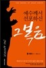 예수께서 선포하신 그 복음