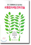 새통합마케팅 전략 전술