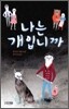 나는 개입니까
