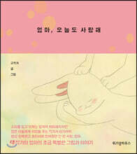 엄마, 오늘도 사랑해