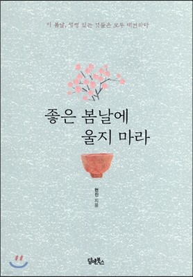 좋은 봄날에 울지 마라