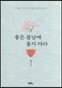 좋은 봄날에 울지 마라