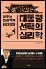 대통령 선택의 심리학