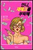 언니, 재테크를 부탁해