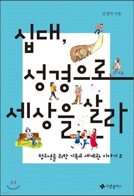 십대, 성경으로 세상을 살라